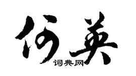 胡问遂何英行书个性签名怎么写