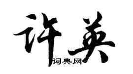 胡问遂许英行书个性签名怎么写