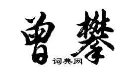 胡问遂曾攀行书个性签名怎么写