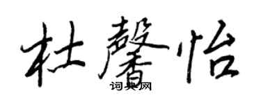 王正良杜馨怡行书个性签名怎么写