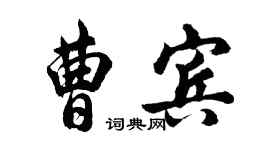胡问遂曹宾行书个性签名怎么写