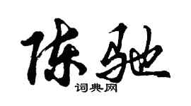 胡问遂陈驰行书个性签名怎么写