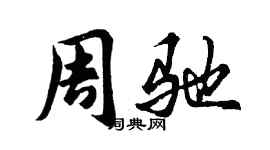 胡问遂周驰行书个性签名怎么写