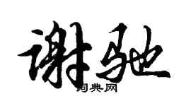 胡问遂谢驰行书个性签名怎么写