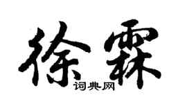 胡问遂徐霖行书个性签名怎么写
