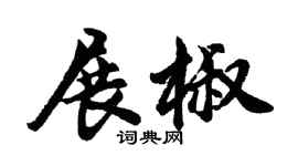 胡问遂展椒行书个性签名怎么写