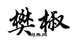 胡问遂樊椒行书个性签名怎么写