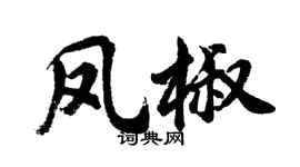 胡问遂凤椒行书个性签名怎么写