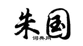 胡问遂朱国行书个性签名怎么写