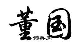 胡问遂董国行书个性签名怎么写