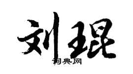 胡问遂刘琨行书个性签名怎么写