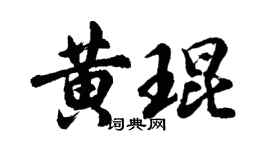 胡问遂黄琨行书个性签名怎么写
