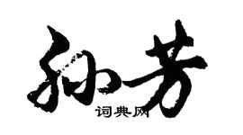 胡问遂孙芳行书个性签名怎么写