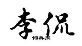 胡问遂李侃行书个性签名怎么写