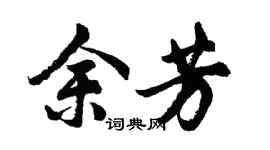 胡问遂余芳行书个性签名怎么写