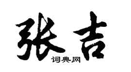 胡问遂张吉行书个性签名怎么写