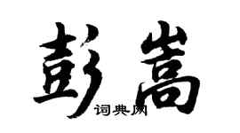 胡问遂彭嵩行书个性签名怎么写