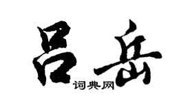 胡问遂吕岳行书个性签名怎么写