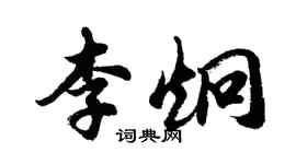 胡问遂李炯行书个性签名怎么写