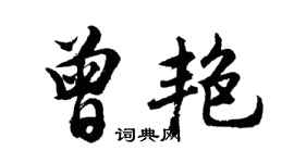 胡问遂曾艳行书个性签名怎么写