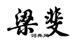 胡问遂梁斐行书个性签名怎么写