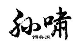 胡问遂孙啸行书个性签名怎么写