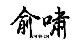 胡问遂俞啸行书个性签名怎么写