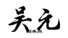 胡问遂吴元行书个性签名怎么写