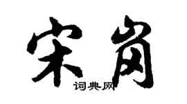胡问遂宋岗行书个性签名怎么写