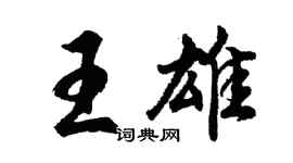 胡问遂王雄行书个性签名怎么写