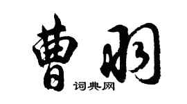 胡问遂曹羽行书个性签名怎么写
