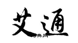 胡问遂艾通行书个性签名怎么写