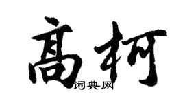 胡问遂高柯行书个性签名怎么写