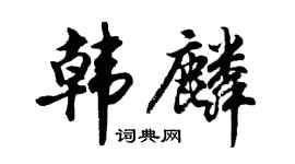 胡问遂韩麟行书个性签名怎么写