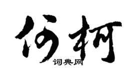 胡问遂何柯行书个性签名怎么写