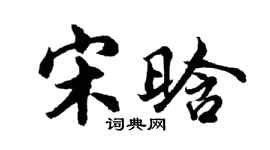 胡问遂宋晗行书个性签名怎么写