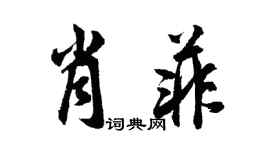 胡问遂肖菲行书个性签名怎么写
