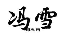胡问遂冯雪行书个性签名怎么写