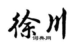 胡问遂徐川行书个性签名怎么写