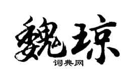 胡问遂魏琼行书个性签名怎么写