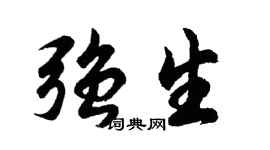 胡问遂强生行书个性签名怎么写
