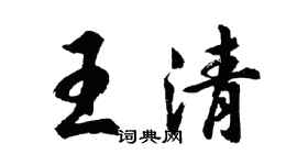 胡问遂王清行书个性签名怎么写