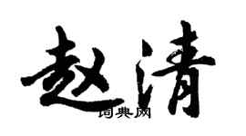 胡问遂赵清行书个性签名怎么写
