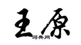 胡问遂王原行书个性签名怎么写
