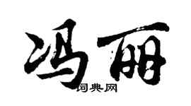 胡问遂冯丽行书个性签名怎么写