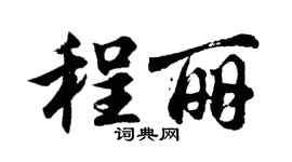 胡问遂程丽行书个性签名怎么写
