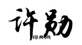 胡问遂许勋行书个性签名怎么写