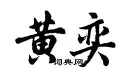 胡问遂黄奕行书个性签名怎么写