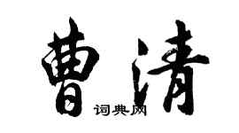胡问遂曹清行书个性签名怎么写