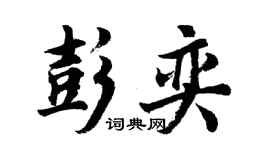 胡问遂彭奕行书个性签名怎么写